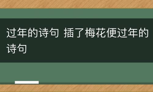 过年的诗句 插了梅花便过年的诗句