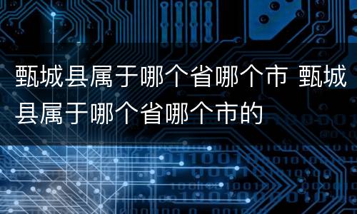 甄城县属于哪个省哪个市 甄城县属于哪个省哪个市的