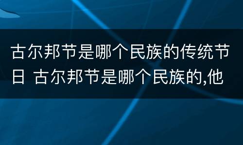 古尔邦节是哪个民族的传统节日 古尔邦节是哪个民族的,他们是怎么庆祝的?
