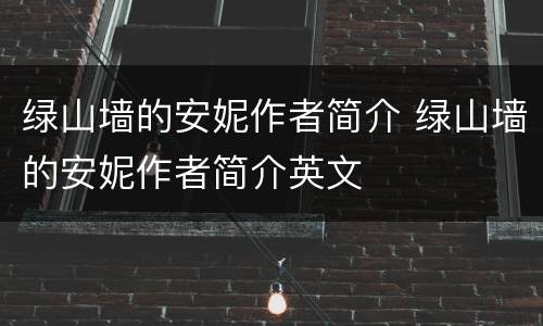 绿山墙的安妮作者简介 绿山墙的安妮作者简介英文