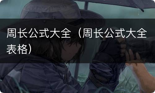 周长公式大全（周长公式大全表格）