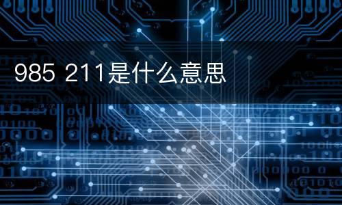 985 211是什么意思