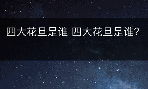 四大花旦是谁 四大花旦是谁?