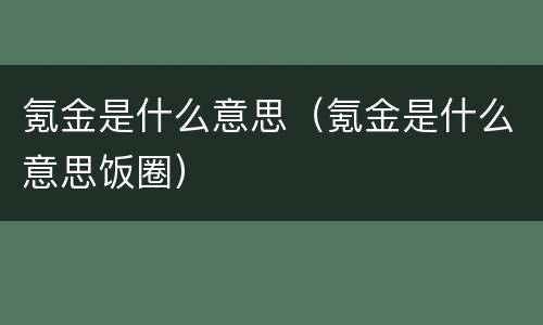 氪金是什么意思（氪金是什么意思饭圈）