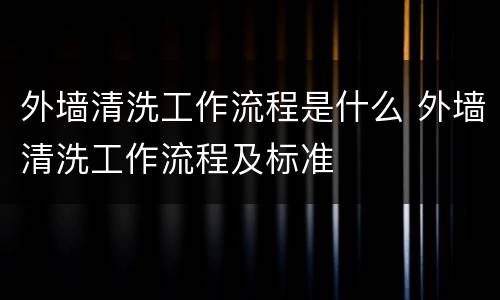 外墙清洗工作流程是什么 外墙清洗工作流程及标准