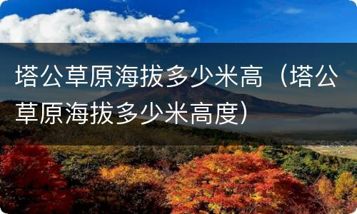 塔公草原海拔多少米高（塔公草原海拔多少米高度）