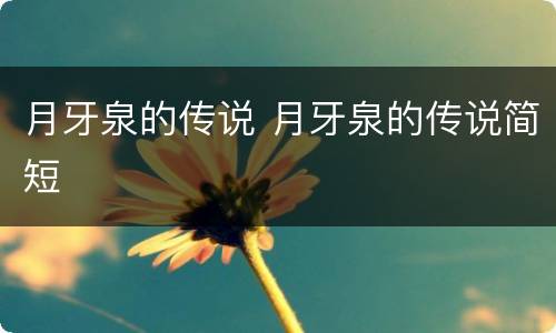 月牙泉的传说 月牙泉的传说简短